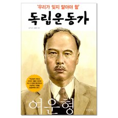 Parangsae 我們不該忘記的獨立運動家 6： 呂運亨