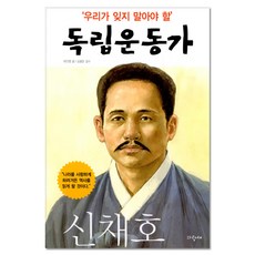 申采浩 ： 我們不該忘記的獨立運動家 04, 青鳥