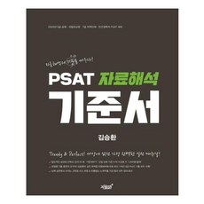 PSAT 자료해석 기준서:PSAT 기출 유형별 실전 매뉴얼, 지식과감성