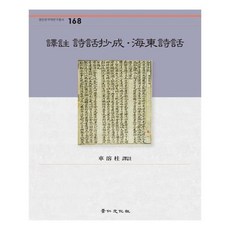 譯註 詩話叢成.海東詩話(京仁 韓國學研究叢書 168), 京仁文化社