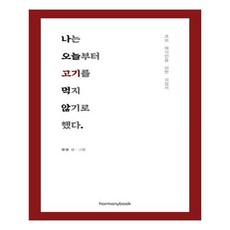 我決定從今天起不吃肉了：給蔬食初心者的指南, HARMONY BOOK, Mumu 著