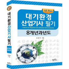 All Pass대기환경 산업기사 필기 8개년 과년도(2019), 장인북스