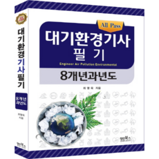 All Pass대기환경기사 필기 8개년 과년도(2019), 장인북스