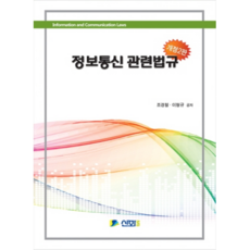 資訊通信相關法規, 神話電算企劃, 趙慶哲.李亨圭 著