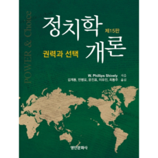 myunginbooks 政治學概論： 權力與選擇, W. Phillips Shively 著/金桂東,閔丙午,尹鎭杓,李有振,崔東柱 共譯