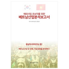 해외사업 초보자를 위한 베트남산업분석보고서, 비티타임즈, 비티타임즈편집부