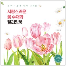 누구나 쉽게 따라 그리는사랑스러운 꽃 수채화 컬러링북, 이명선, 아이콘북스