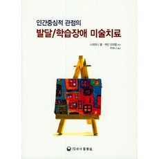 인간중심적 관점의발달 학습장애 미술치료, 하나의학사, 스테파니 불,케빈 오파렐 공저/주하나 역