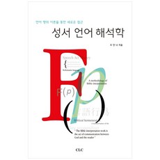 聖經語言詮释學, CLC