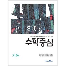 고등 수학중심 기하(2021):2015 개정 교육과정 | 개념과 유형을 잡는 강력한 개념 기본서, 미래엔, 수학영역