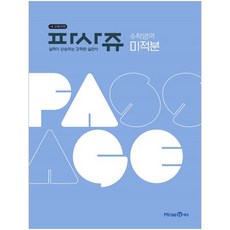 PASSAGE 파사쥬 (2024년), 미래엔, 수학영역 미적분