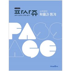 PASSAGE 파사쥬 (2024년), 미래엔, 수학영역 확률과 통계