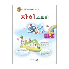 자이스토리 초등 수학 5-2(2021):new 새교육과정 반영, 수경출판사, 초등5학년