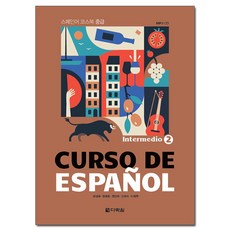 Darakwon Curso De Espanol 2： Intermedio：西班牙語中級課程教材