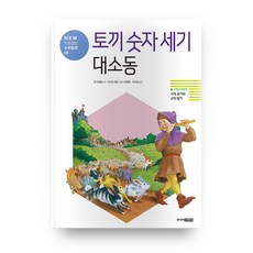 토끼 숫자 세기 대소동 개정판 : NEW 기초잡는 수학동화08, 주니어김영사