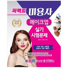 퍼펙트미용사 메이크업 실기시험문제(2020), 크라운출판사, 김리나,김정시 공저