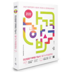 2020 나합격전산응용기계제도기능사 필기 + 무료동영상, 삼원북스