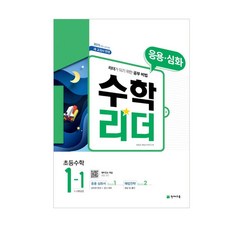 응용수학리더 초등수학 1-1, 천재교육