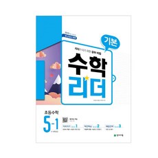 기본 수학리더 초등 수학 5-1(2021):2015 개정 교육과정 | 새 교과서 반영, 천재교육, 초등5학년