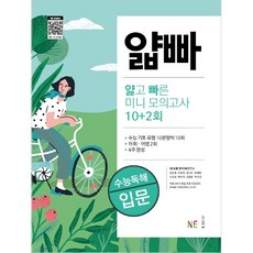 얇빠 수능독해 얇고 빠른 미니 모의고사 10+2회: 입문, 얇빠 수능독해 얇고 빠른 미니 모의고사 10+2회: 입, 영어(독해)