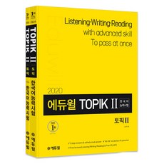 2020 에듀윌 토픽 한국어능력시험 TOPIK 2 + 쓰기 세트