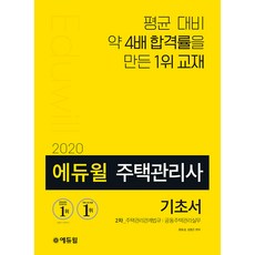 에듀윌주택관리사 2차 기초서(2020):주택관리관계법규 공동주택관리실무, 에듀윌