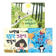 나만의 특별한 체험 활동 세트, 풀과바람