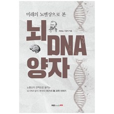 미래의 노벨상으로 본뇌 DNA 양자:, 북랩, 최완섭,이영미 저