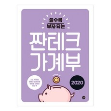 쓸수록 부자 되는짠테크 가계부(2020):1년365일 짠테크 습관으로 부자를 만들어 주는 책, 길벗