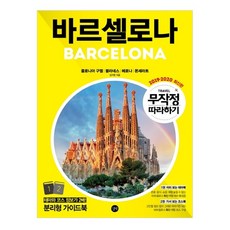 무작정 따라하기 바르셀로나(2019-2020):콜로니아 구엘 블라네스 헤로나 몬세라트, 길벗
