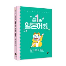 SidaeIn 我的一天一行我的一天一行 日語書寫筆記： 中級句型100：中級句型100
