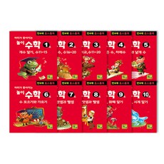 遊戲數學 滿4歲 全10冊套組(在家自學用書), 朱尼爾博士