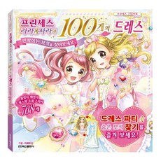 公主拉拉&莎拉的100件禮服：, 鶴山文化社