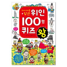 우리나라를 빛낸 위인 100명 퀴즈왕, 효리원, 상세 설명 참조