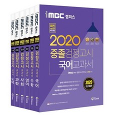 2020 iMBC 校園 國中畢業 學力鑑定考試 教科書套組 全6冊, 知識與未來