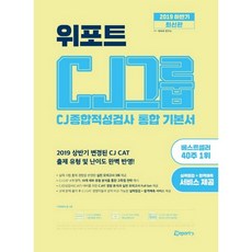 weport CJ集團 綜合能力測驗 統合基本教材(2019下半年)