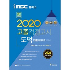 iMBC Campus 道德(生活與倫理) 高中同等學力鑑定考試教科書(2020)：反映最新課程綱要 免費理論課程, 知識與未來(鑑定考試)