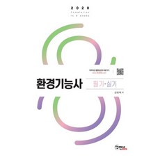 환경기능사 필기+실기(2020):2019년 CBT 복원문제 수록, 구민사