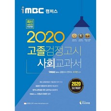 2020 iMBC Campus 高中畢業檢定考試 教科書 社會, 知識與未來(檢定考試)