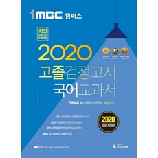 iMBC Campus 國語高中畢業鑑定考試教科書(2020)：反映最新教育課程 理論課程免費, 知識與未來(鑑定考試)