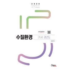 2022 수질환경기사 과년도:최신법규적용 환경분야 최고의 수험서, 구민사