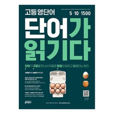 고등 영단어 단어가 읽기다:단어가 구문을 만나서 저절로 문장이 읽히고 활용되는 원리, 영어(단어), 전학년