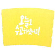 오늘도수고 노랑 일회용 컵홀더 300/390/420/480/600ml, 1000개입, 1개