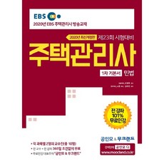 EBS민법 기본서(주택관리사 1차)(2020):제23회 시험대비 | EBS 주택관리사 방송교재 | 전 강좌 101% 무료인강