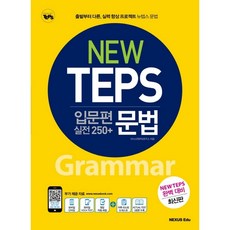 New TEPS 입문편 실전 250+ 문법:출발부터 다른 실력 향상 프로젝트 뉴텝스 문법, 넥서스에듀, 없음null