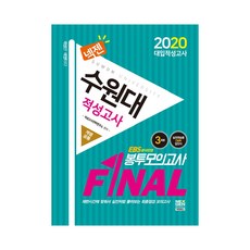 2020 넥젠 수원대 적성고사 FINAL 봉투모의고사 계열공통, 넥젠북스