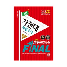 2020 넥젠 가천대 적성고사 FINAL 봉투모의고사 계열공통, 넥젠북스