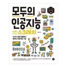 大家的AI with Scratch： 任何人都能輕鬆動手學習的AI基礎, Gilbut