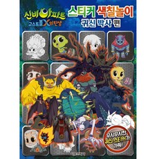 신비아파트 고스트볼 X의 탄생 스티커 색칠놀이: 귀신박사편, 없음