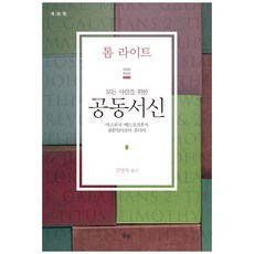 모든 사람을 위한공동서신:야고보서 베드로전후서 요한일이삼서 유다서, IVP, 톰 라이트(Nicholas Thomas Wright)
